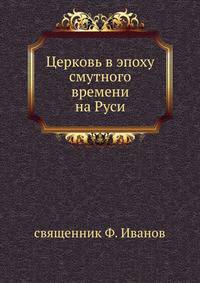 Церковь в эпоху смутного времени на Руси