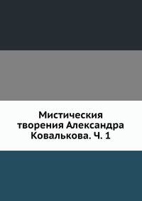 Мистическия творения Александра Ковалькова. Ч. 1