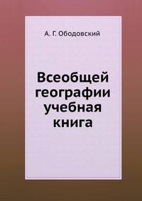 Всеобщей географии учебная книга