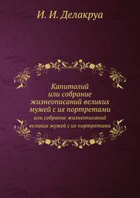 Капитолий. или собрание жизнеописаний великих мужей с их портретами