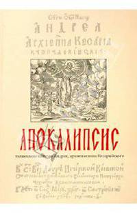 Апокалипсис. Толкование святого Андрея, архиепископа Кесарийского