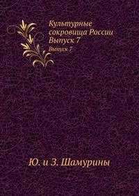 Культурные сокровища России. Выпуск 7