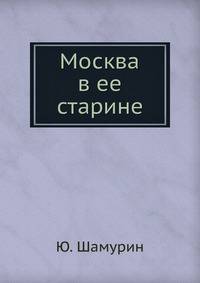 Москва в ее старине