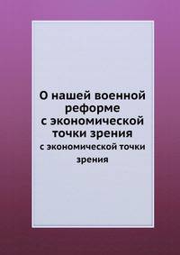 О нашей военной реформе. с экономической точки зрения