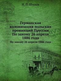Германская колонизация польских провинций Пруссии. По закону 26 апреля 1886 года