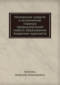 Изложение средств к исполнению главных предначертаний нового образования Академии художеств