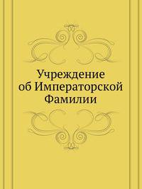 Учреждение об Императорской Фамилии