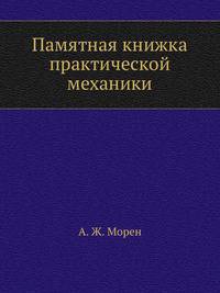 Памятная книжка практической механики