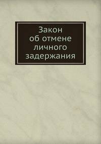 Закон об отмене личного задержания