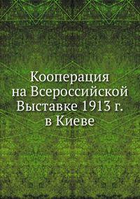 Кооперация на Всероссийской Выставке 1913 г. в Киеве