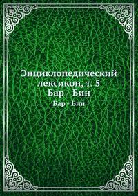 Энциклопедический лексикон, т. 5. Бар - Бин