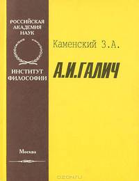 А. И. Галич
