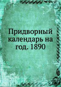 Придворный календарь на год. 1890
