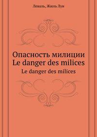 Опасность милиции. Le danger des milices