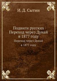 Подвиги русских. Переход через Дунай в 1877 году