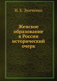 Женское образование в России. исторический очерк