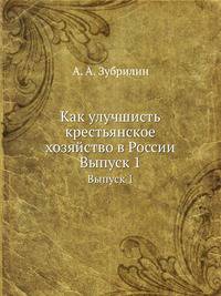 Как улучшисть крестьянское хозяйство в России. Выпуск 1