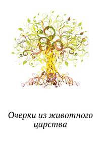 Очерки из животного царства