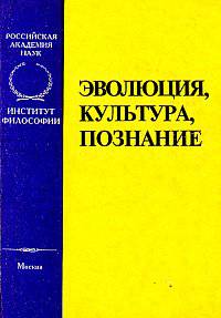Эволюция, культура, познание