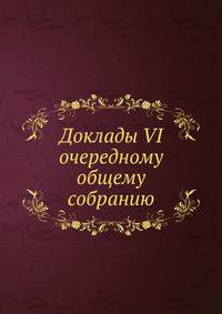 Доклады VI очередному общему собранию