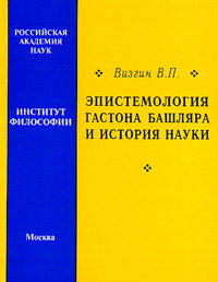 Эпистемология Гастона Башляра и история науки
