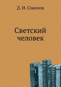 Светский человек