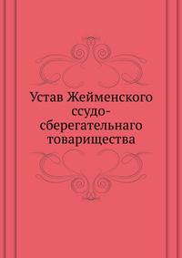 Устав Жейменского ссудо-сберегательнаго товарищества