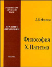 Философия Х.Пантнэма