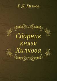 Сборник князя Хилкова
