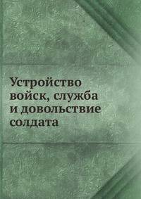Устройство войск, служба и довольствие солдата