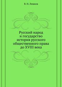 Русский народ и государство. история русского общественного права до XVIII века