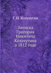 Записка Григория Никитича Кольчугина о 1812 годе