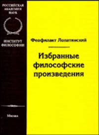 Избранные философские произведения