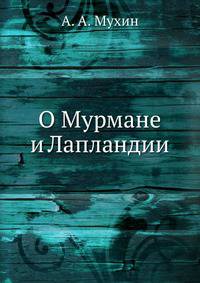 О Мурмане и Лапландии