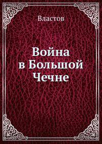 Война в Большой Чечне
