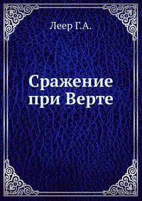 Сражение при Верте. 6 августа 1870 года