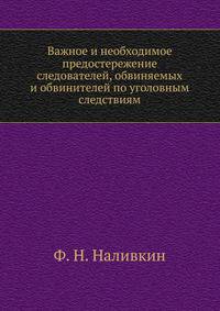 Важное и необходимое предостережение. следователей, обвиняемых и обвинителей по уголовным следствиям