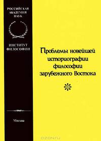 Проблемы новейшей историографии философии зарубежного Востока