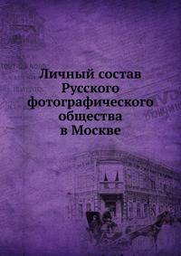 Личный состав Русского фотографического общества в Москве
