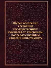 Общее обозрение состояния государственных имуществ по губерниям, подведомственным Второму Департаменту