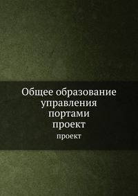 Общее образование управления портами. проект