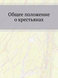 Общее положение о крестьянах