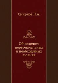 Объяснение первоначальных и необходимых молитв. Пособие матери-христианке
