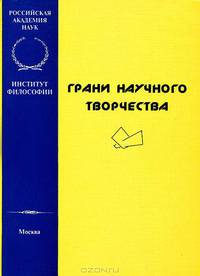 Грани научного творчества