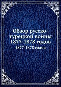 Обзор русско-турецкой войны. 1877-1878 годов