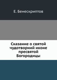 Сказание о святой чудотворний иконе пресвятой Богородицы