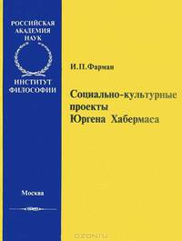 Социально-культурные проекты Юргена Хабермаса