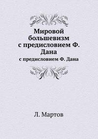 Мировой большевизм. с предисловием Ф. Дана