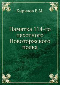 Памятка 114-го пехотного Новоторжского полка