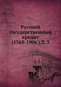 Русский государственный кредит (1769-1906 ).Т. 3